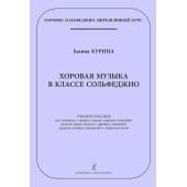 Курина Г. Хоровая музыка в классе сольфед