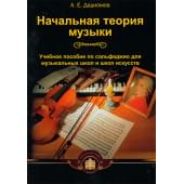 5-94388-018-6 Начальная теория музыки, Издательский дом В.Катанского