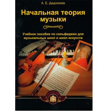 5-94388-018-6 Начальная теория музыки, Издательский дом В.Катанского 5-94388-018-6 Начальная теория музыки, Издательский дом В.Катанского-0