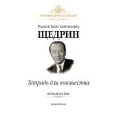 Щедрин Р. Тетрадь для юношества (15 пьес для фортепиано), издательство MPI
