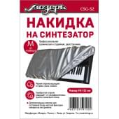 CSG-S2 Накидка на синтезатор, размер M (61 клавиша), Мозеръ