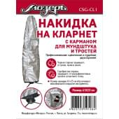 CSG-CL1 Накидка на кларнет, с карманом для мундштука и тростей, 61х23см, Мозеръ CSG-CL1 Накидка на кларнет, с карманом для мундштука и тростей, 61х23см, Мозеръ