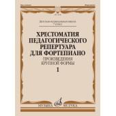 14340МИ Хрестоматия пед. репертуара для ф-но 7 класс ДМШ.