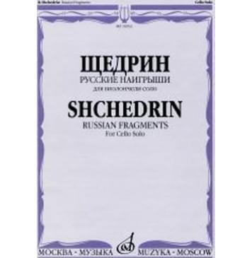 16933МИ Щедрин Р. Русские наигрыши. Для виолончели соло, издательство «Музыка»-0