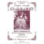 Сергеев Б. Старые мастера бельканто. Часть II. Выпу