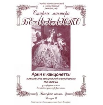 Сергеев Б. Старые мастера бельканто. Часть II. Выпу Сергеев Б. Старые мастера бельканто. Часть II. Выпу-0