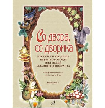 15692МИ Со двора, со дворика. Русские народные игры-хоро-0
