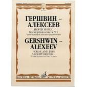 17064МИ Гершвин Дж.-Алексеев Д. Порги и Бесс. Концертная сюита № 1, Издательство «Музыка»