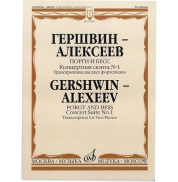 17064МИ Гершвин Дж.-Алексеев Д. Порги и Бесс. Концертная сюита № 1, Издательство «Музыка»-0