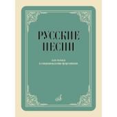 17958МИ Русские песни Для голоса в сопровождении