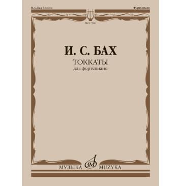 17906МИ Бах И.С. Токкаты. Для фортепиано. Редакция Л.-0