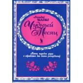 4603086001556 Шахов Г. Чудный месяц, изда