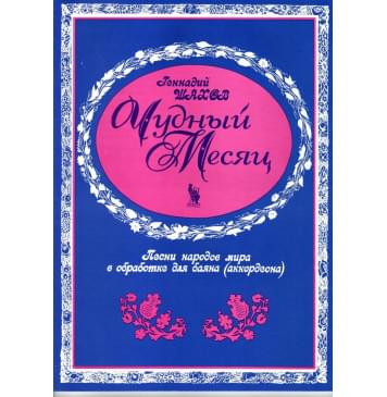 4603086001556 Шахов Г. Чудный месяц, изда-0