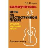 Петров П. Самоучитель игры на шестиструнной гитаре. Рус Петров П. Самоучитель игры на шестиструнной гитаре. Рус