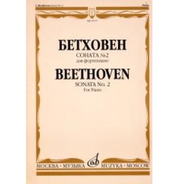 15717МИ Бетховен Л. Соната № 2 для фортепи-0