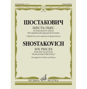 17539МИ Шостакович Д. Шесть пьес из вокального цикла 