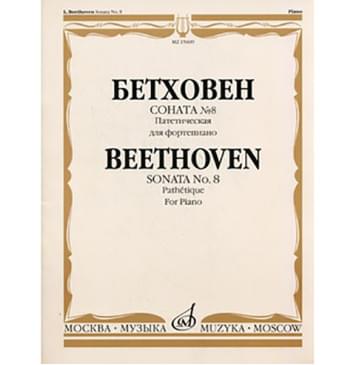 15609МИ Бетховен Л. Соната № 8 (Патетическая). Для фортепиано, Издательство «Музыка»-0