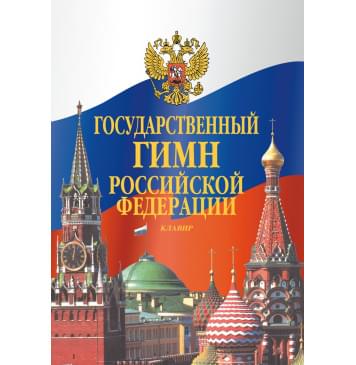 17611МИ Государственный гимн Российской Федера-0