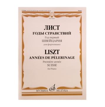 16906МИ Лист Ф. Годы странствий. Год первый. Швейцария. Д-0
