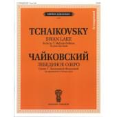J0087 Чайковский П. И. Лебединое озеро. Для ф-о в 4 ру