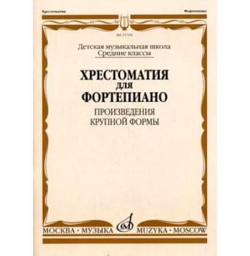 15704МИ Хрестоматия для ф-но: Ср. классы ДМШ: Произведени-0