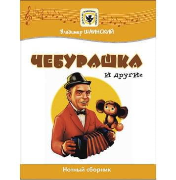 Шаинский В. Чебурашка и другие, издательство MPI-0