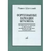 17139МИ Шатский П. Фортепианные вариации Бетховена, Издательство «Музыка»