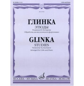 16791МИ Глинка М. И. Этюды. Обработка для виолончели-0
