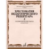 14686МИ Хрестоматия для фортепиано: 7-й кл. ДМШ: Полифонические пьесы. Вып. 2, Издательство «Музыка»
