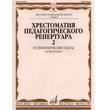 14686МИ Хрестоматия для фортепиано: 7-й кл. ДМШ: Полифонические пьесы. Вып. 2, Издательство «Музыка»-0