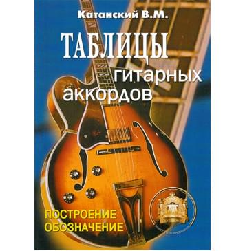 5-89608-029-8 Таблицы гитарных аккордов, Издательский дом В.Катанского-0