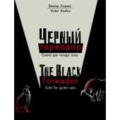 Козлов В. Черный тореадор, издательство MPI