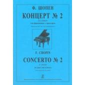 Шопен Ф. Концерт No2 (фа минор) для фортепиано с орк