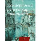 17712МИ Концертный репертуар вокалиста. Вып.1. Песни для выс