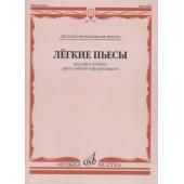 17487МИ Лёгкие пьесы: Для двух гобоев, двух гобоев и фортепиано, издательство «Музыка»