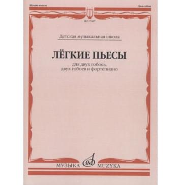 17487МИ Лёгкие пьесы: Для двух гобоев, двух гобоев и фортепиано, издательство «Музыка» 17487МИ Лёгкие пьесы: Для двух гобоев, двух гобоев и фортепиано, издательство «Музыка»-0