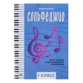 Фролова Ю. Сольфеджио: smart-пособие. 1 кла