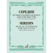 17957МИ Середин Г. Музыкальный блокнот для юношества. С