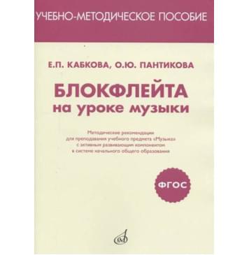 17469МИ Кабкова Е., Пантикова О Блокфлейта на уроке музык-0