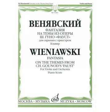 11405МИ Венявский Г. Фантазия на темы из оп. Ш.Гуно Фауст. Дл-0