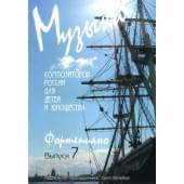 Веселова А. Музыка композиторов России для детей. В