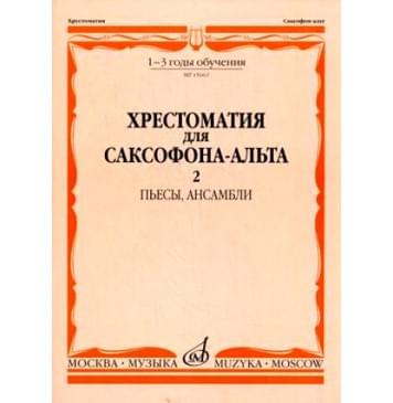 15662МИ Хрестоматия для саксофона-альт: 1-3 годы обу-0