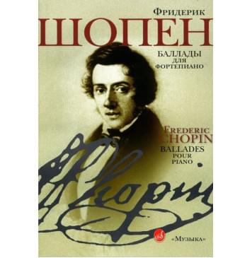 16002МИ Шопен Ф. Баллады для фортепиан-0