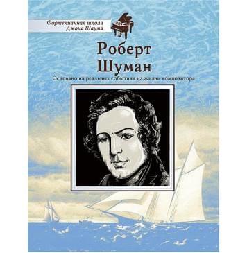 Школа Шаума. Роберт Шуман, издательство MPI-0