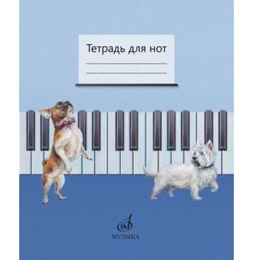 17693МИ Тетрадь для нот /сост. Дрозд Е.В., Дрык-0
