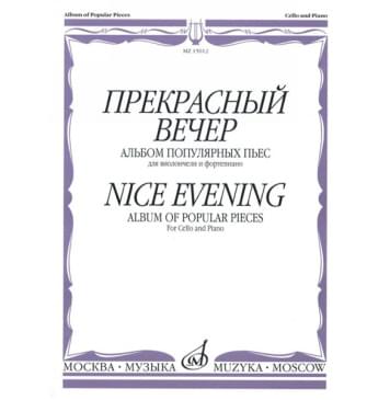 15012МИ Прекрасный вечер. Альбом популярных пьес. Для виолончели и фортепиано, Издательство «Музыка»-0