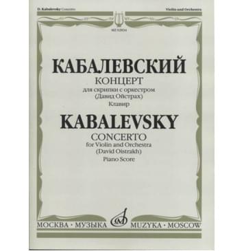 02834МИ Кабалевский Д.Б. Концерт для скрипки с оркестром. Ред. Д.Ойстраха, издательство «Музыка»-0