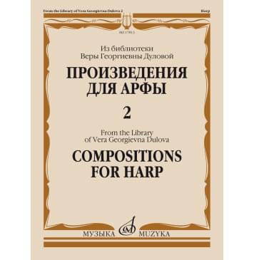 17813МИ Произведения для арфы. Из библиотеки В.Г. Дуло-0