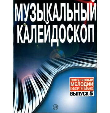15802МИ Музыкальный калейдоскоп Выпуск 5. Поп. мелодии: Пере-0