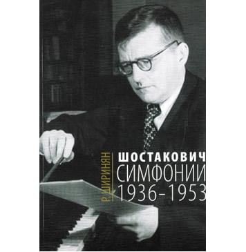16675МИ Ширинян Р. Шостакович. Симфонии: 1936-1953, издательство «Музыка» 16675МИ Ширинян Р. Шостакович. Симфонии: 1936-1953, издательство «Музыка»-0